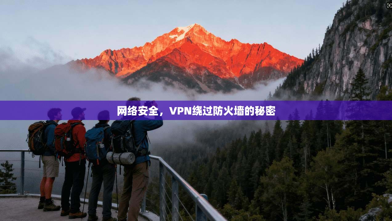 网络安全,VPN绕过防火墙的秘密
