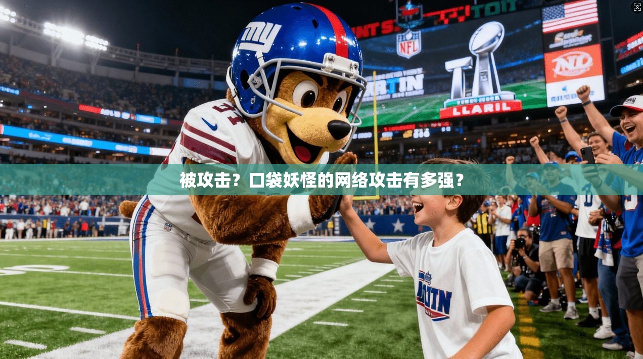被攻击？口袋妖怪的网络攻击有多强？