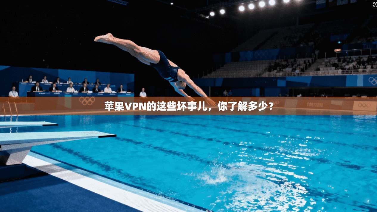 苹果VPN的这些坏事儿，你了解多少？