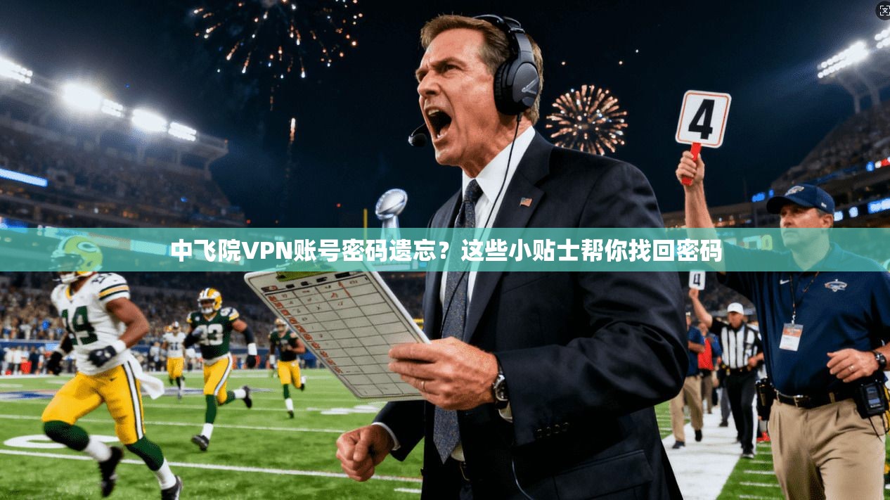 中飞院VPN账号密码遗忘？这些小贴士帮你找回密码