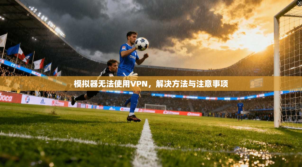 模拟器无法使用VPN，解决方法与注意事项