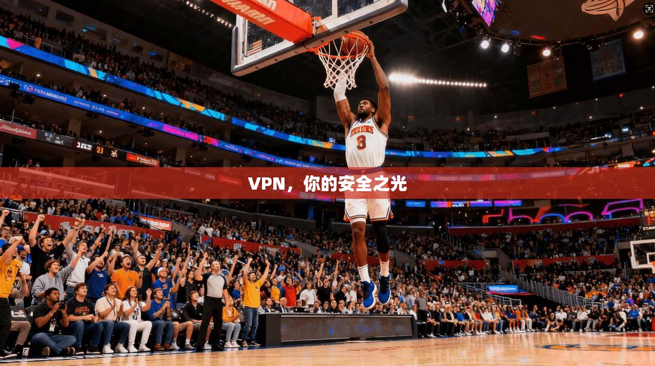 VPN,你的安全之光