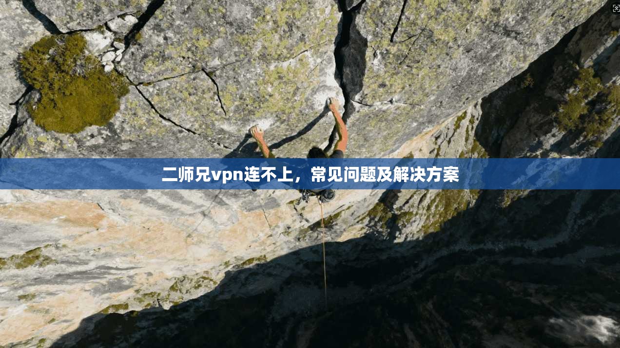 二师兄vpn连不上，常见问题及解决方案