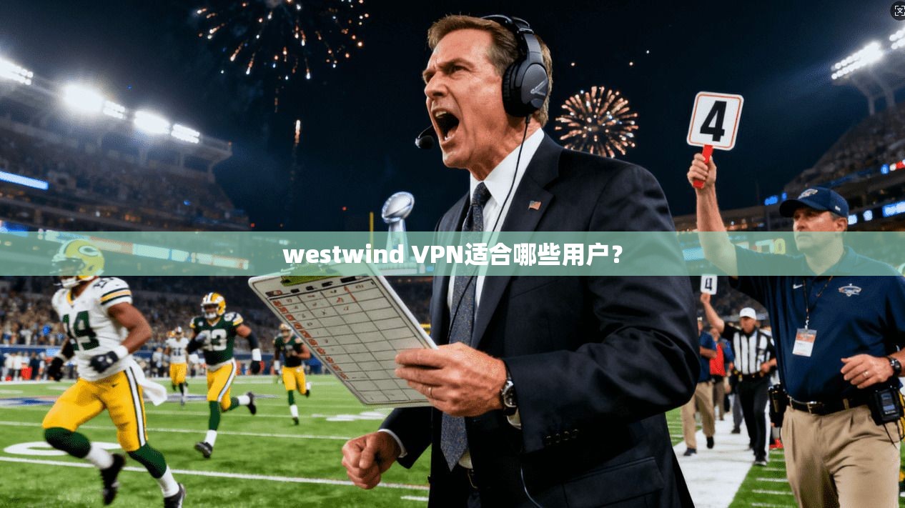 westwind VPN适合哪些用户？