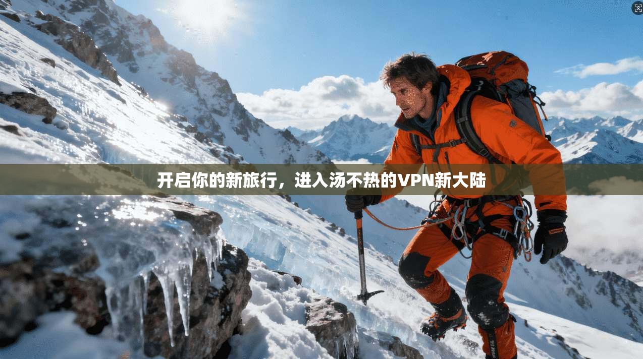 开启你的新旅行，进入汤不热的VPN新大陆