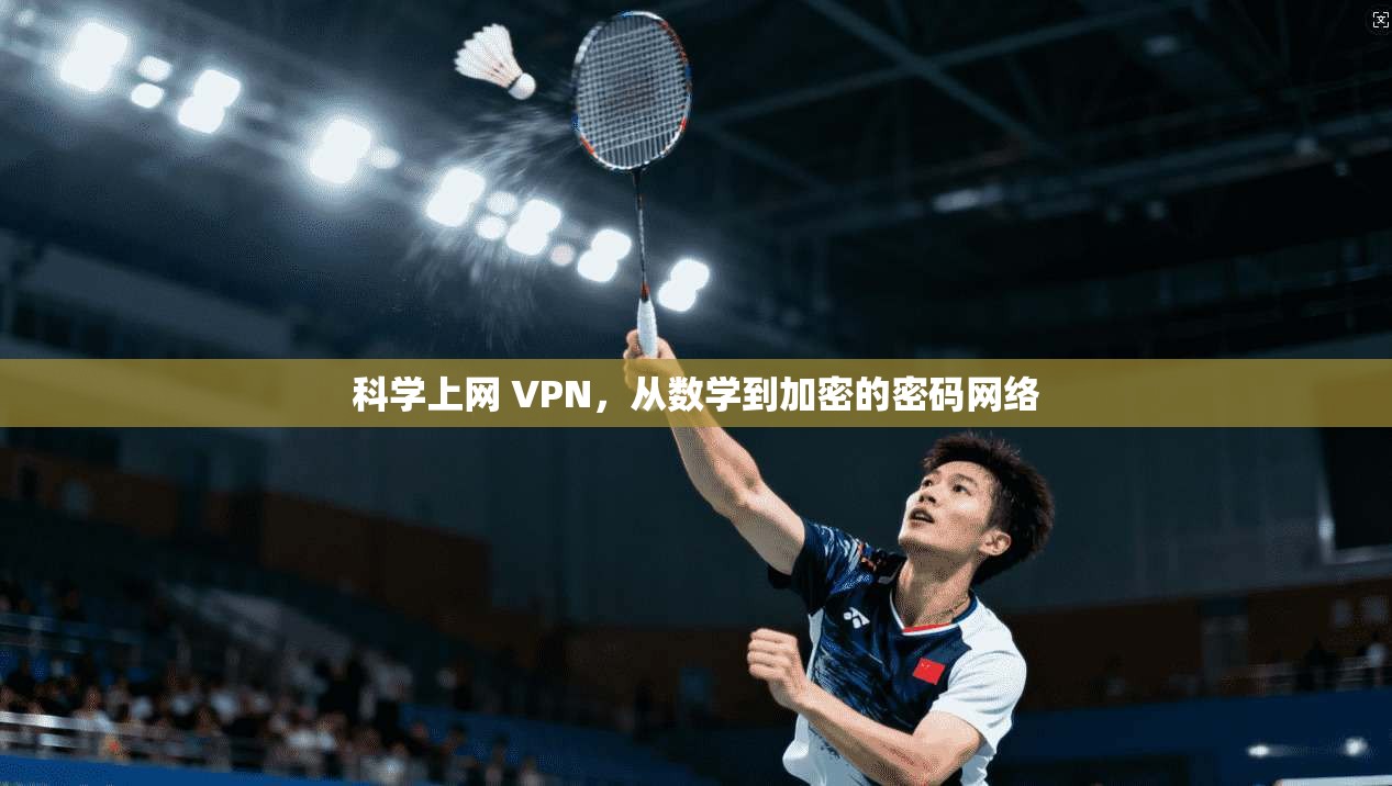 科学上网 VPN，从数学到加密的密码网络