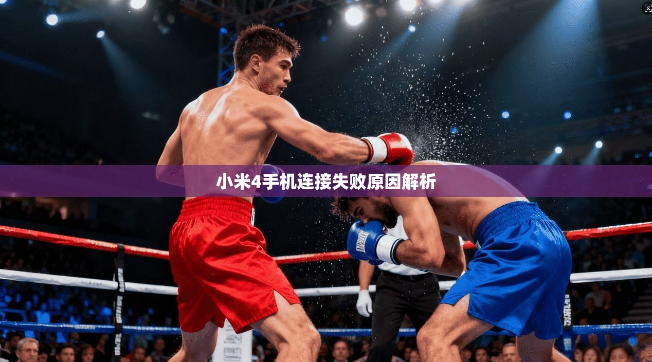 小米4手机连接失败原因解析