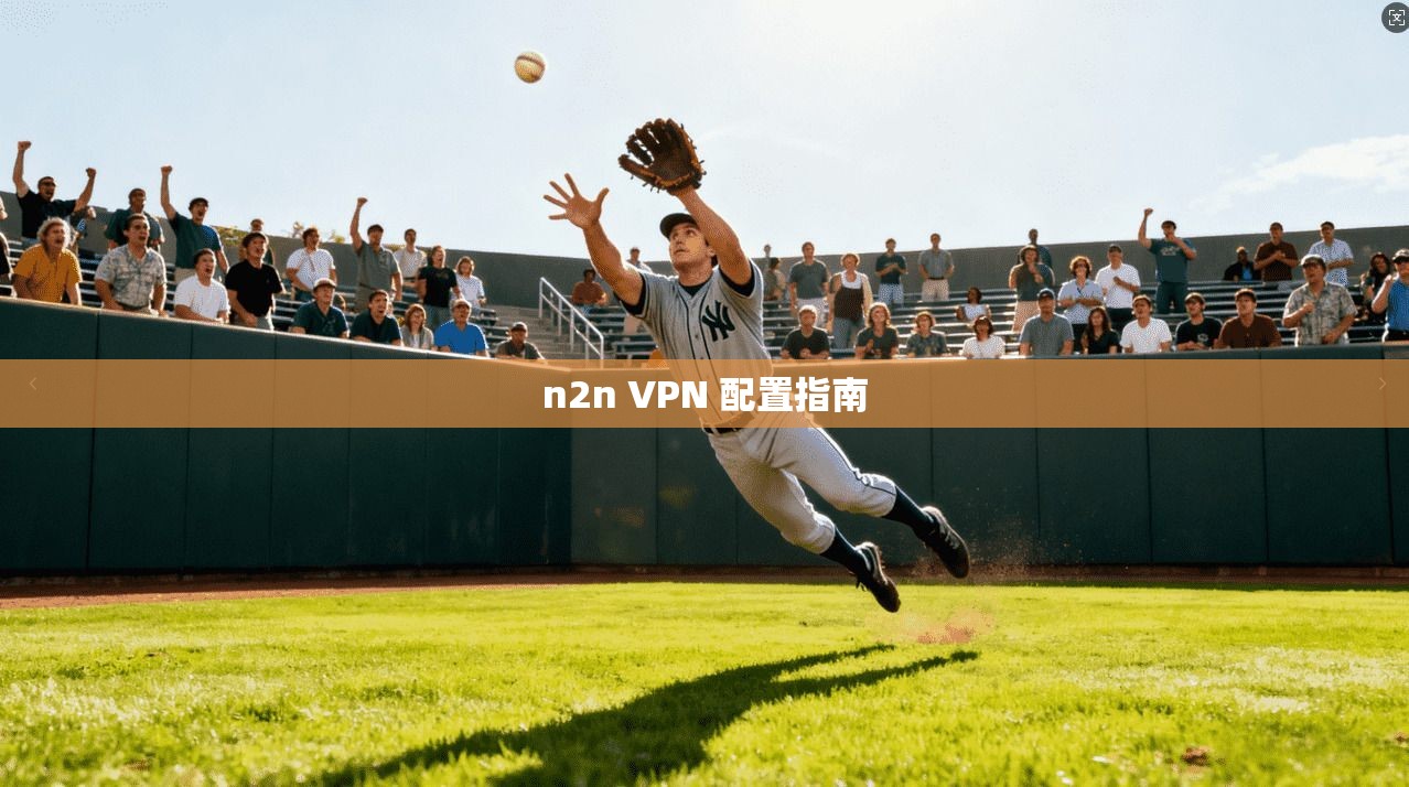 n2n VPN 配置指南