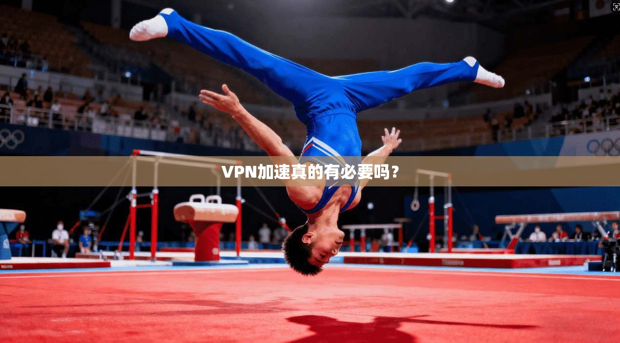 VPN加速真的有必要吗？