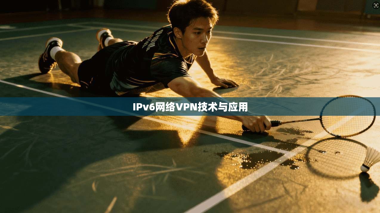 IPv6网络VPN技术与应用