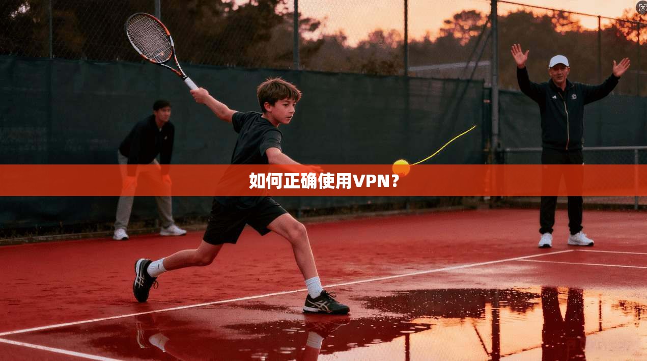 如何正确使用VPN？