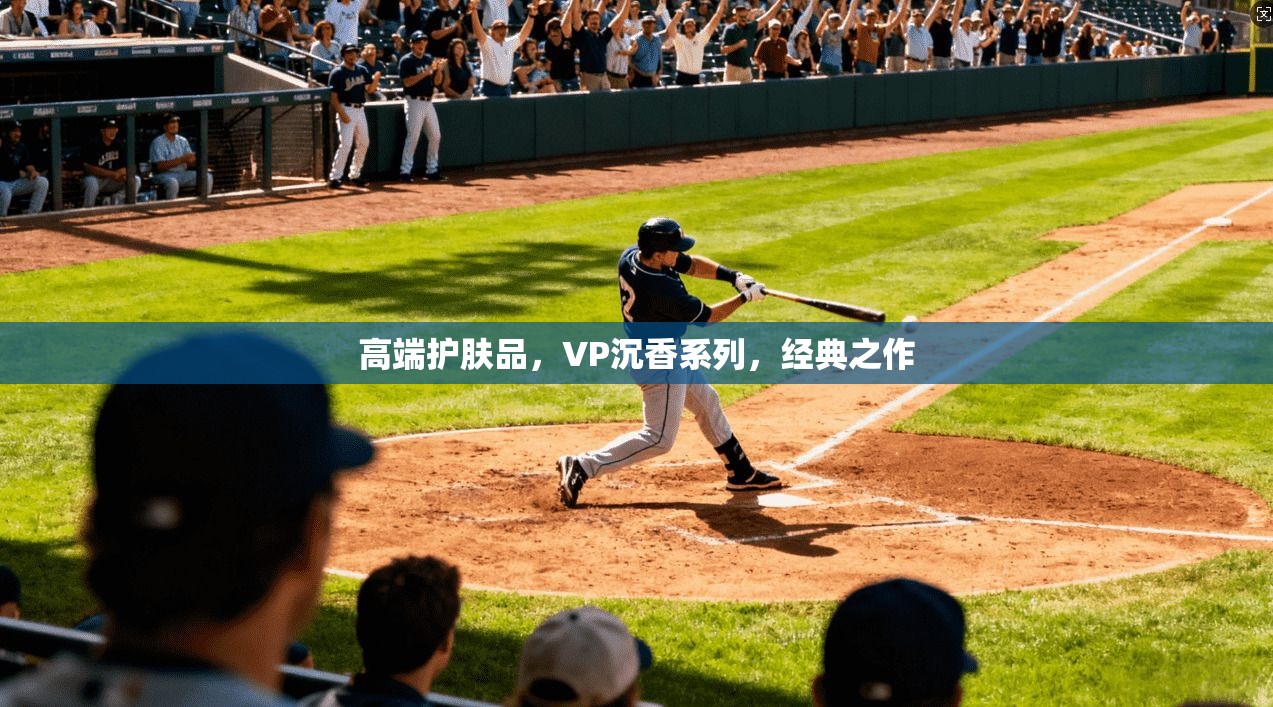 高端护肤品，VP沉香系列，经典之作