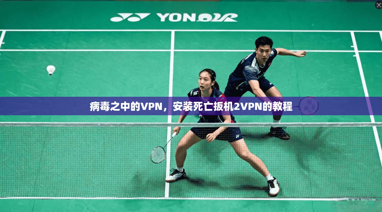 病毒之中的VPN，安装死亡扳机2VPN的教程