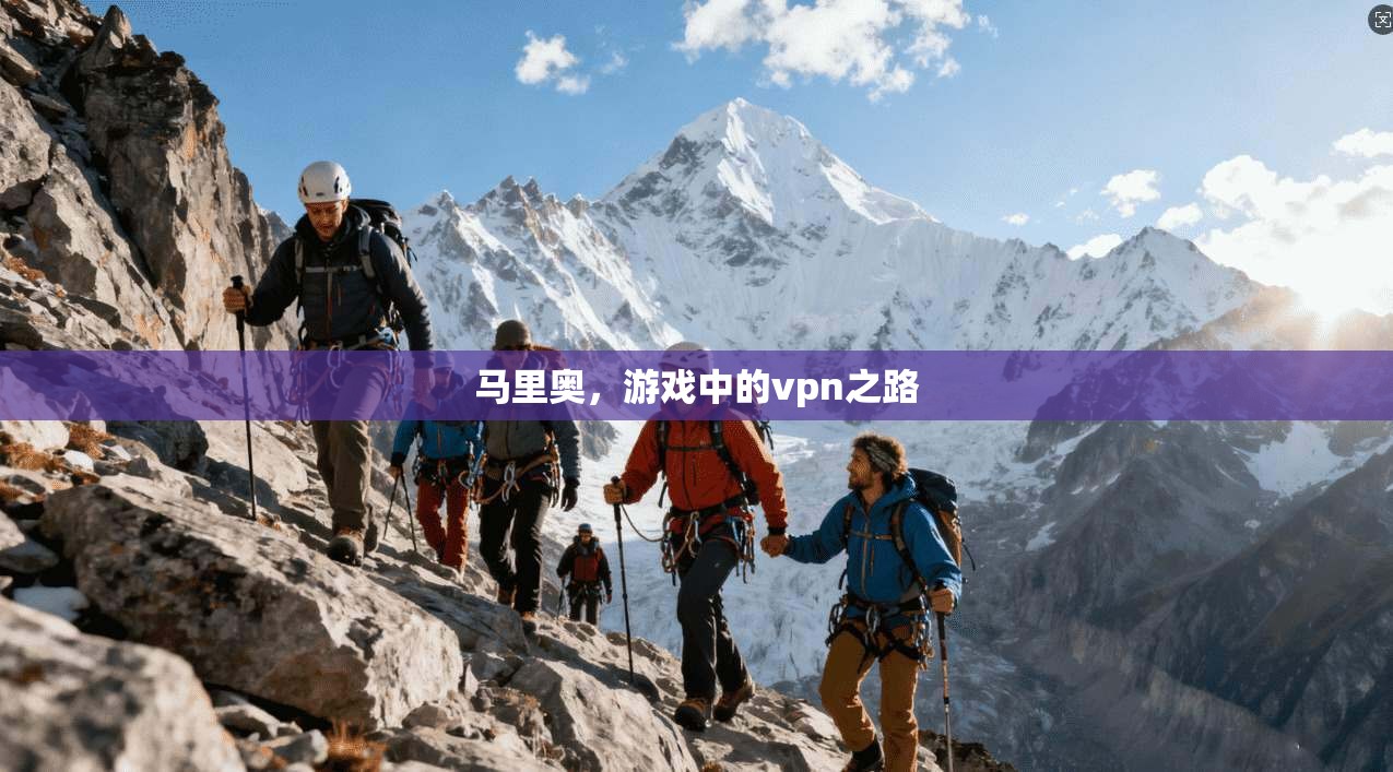 马里奥，游戏中的vpn之路