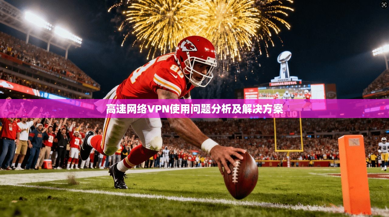 高速网络VPN使用问题分析及解决方案