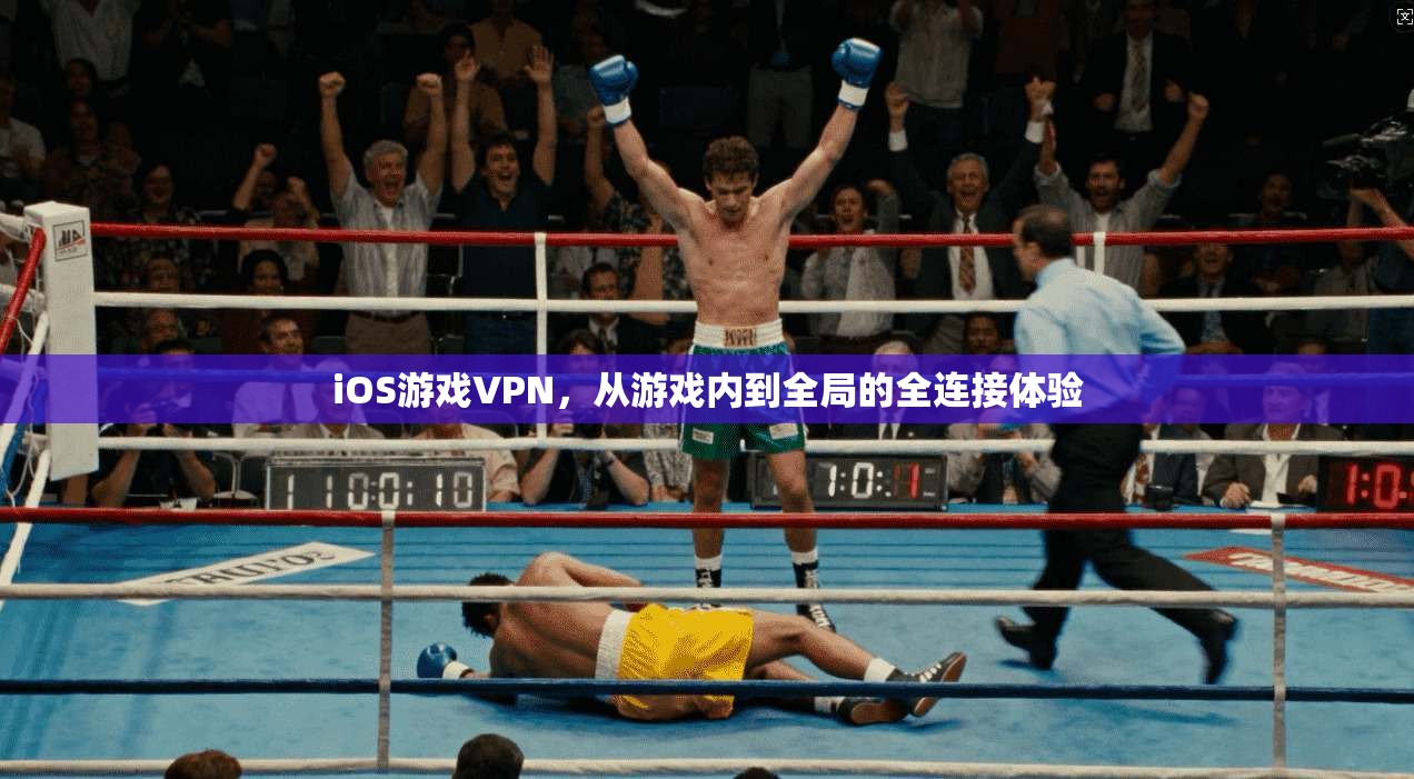 iOS游戏VPN，从游戏内到全局的全连接体验