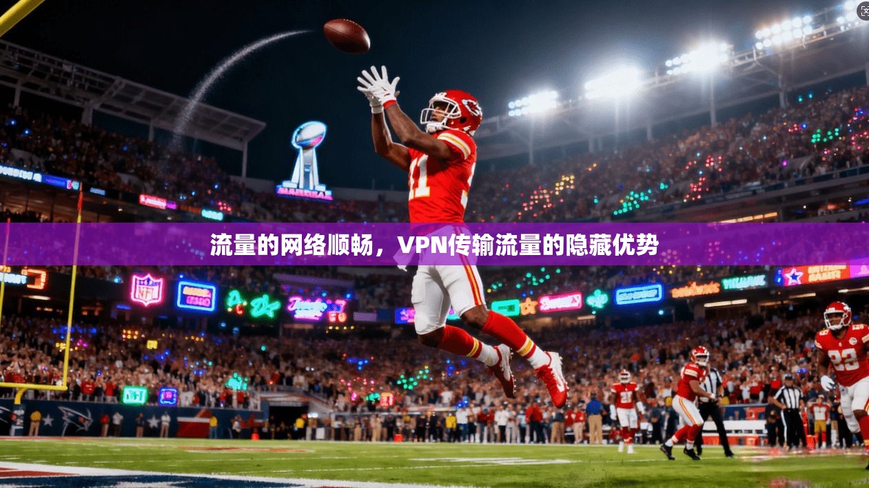 流量的网络顺畅,VPN传输流量的隐藏优势