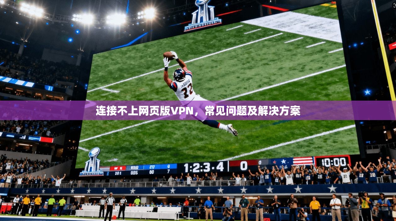 连接不上网页版VPN，常见问题及解决方案