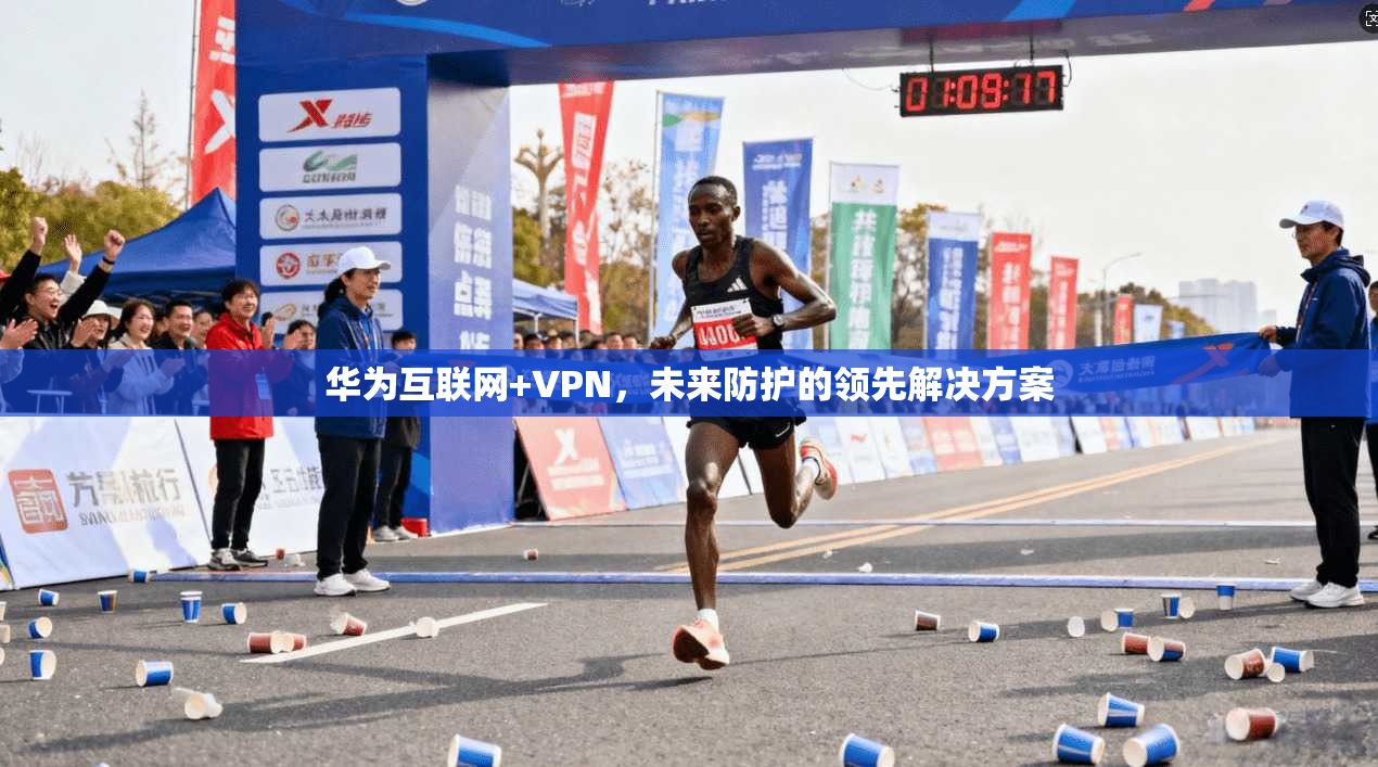 华为互联网+VPN,未来防护的领先解决方案