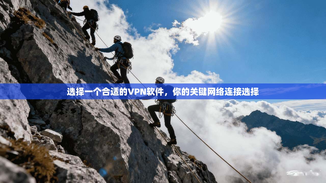 选择一个合适的VPN软件，你的关键网络连接选择