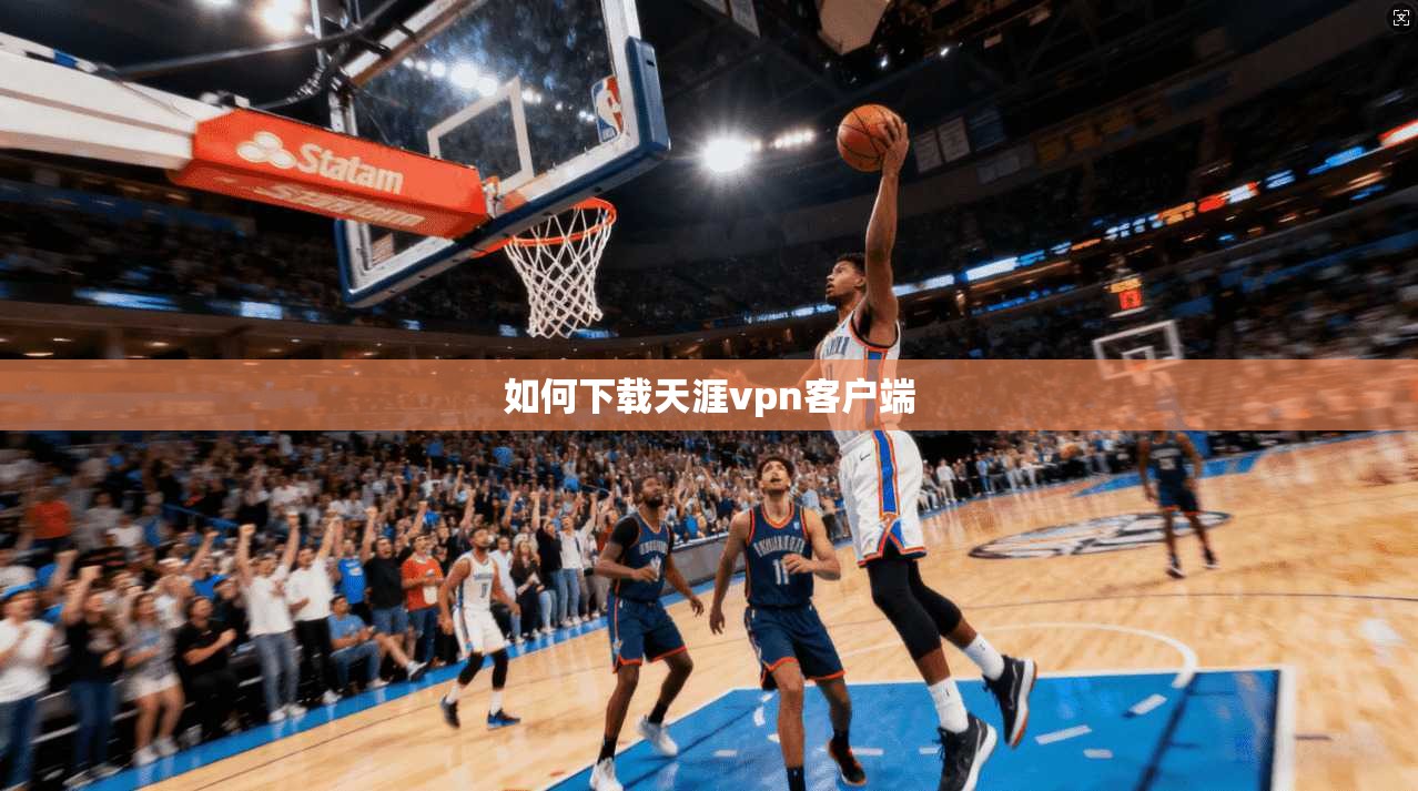如何下载天涯vpn客户端