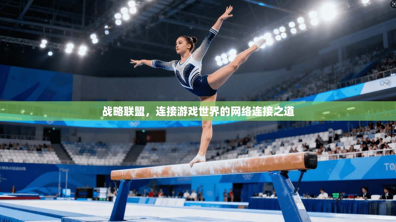 战略联盟，连接游戏世界的网络连接之道