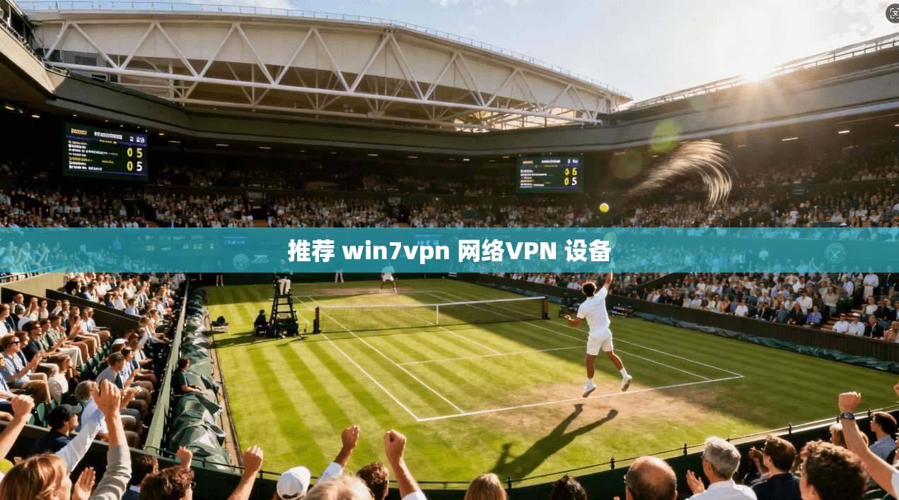 推荐 win7vpn 网络VPN 设备