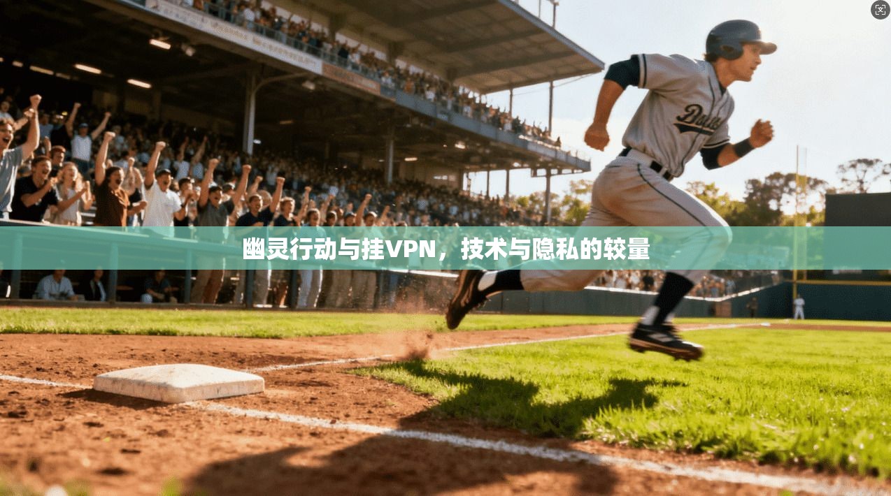 幽灵行动与挂VPN，技术与隐私的较量