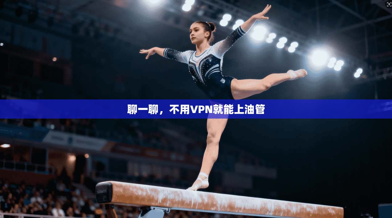 聊一聊，不用VPN就能上油管