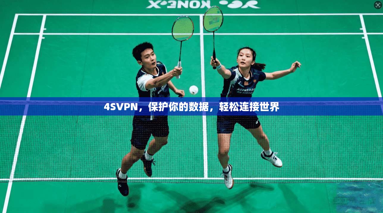 4SVPN，保护你的数据，轻松连接世界