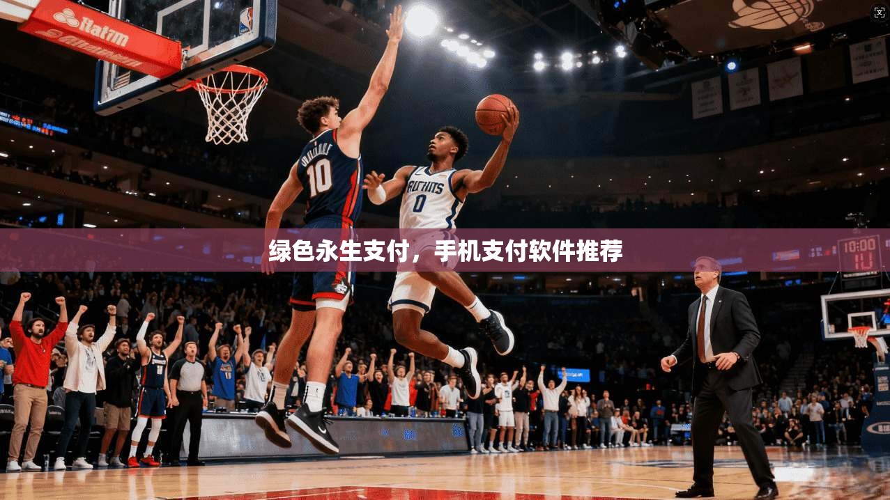 绿色永生支付，手机支付软件推荐