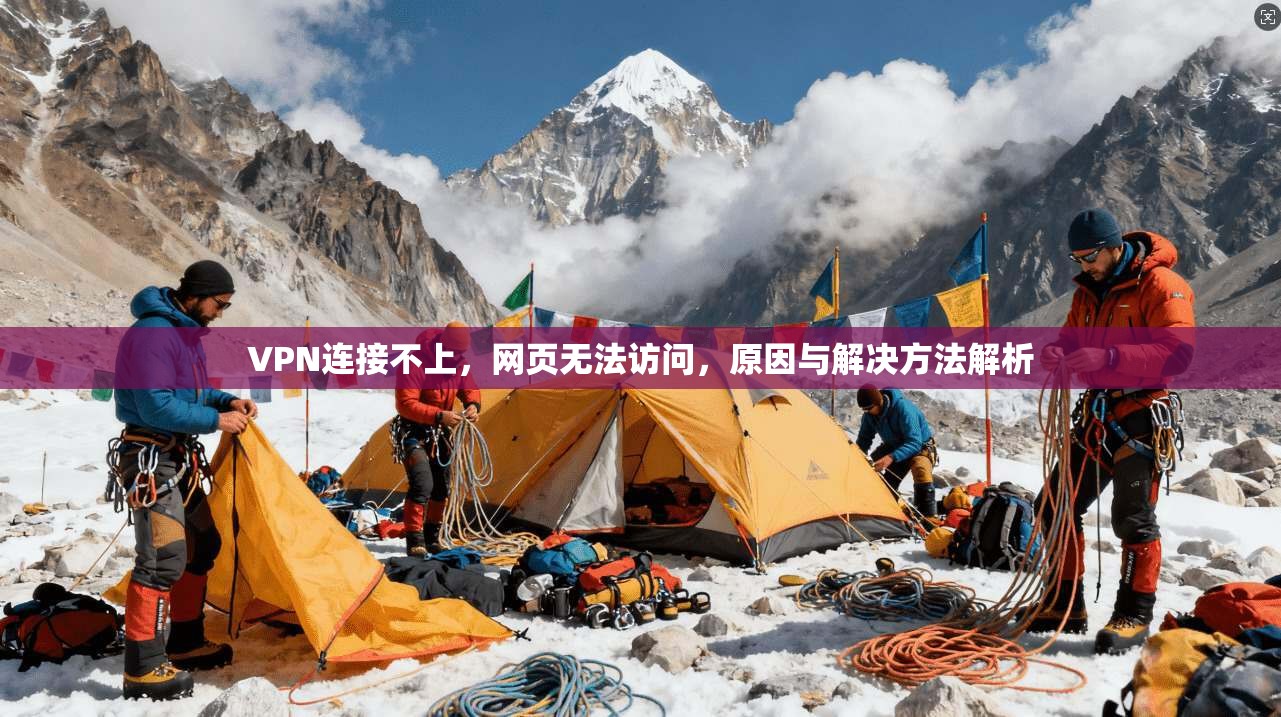 VPN连接不上，网页无法访问，原因与解决方法解析
