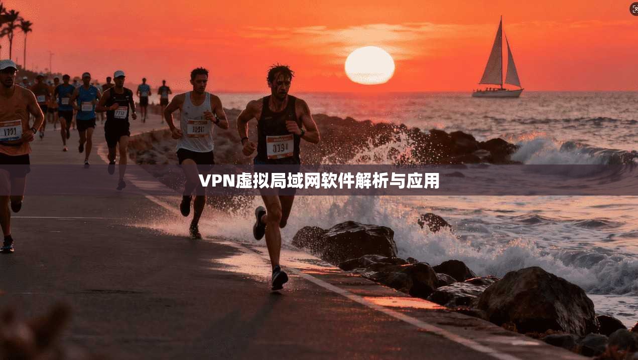 VPN虚拟局域网软件解析与应用