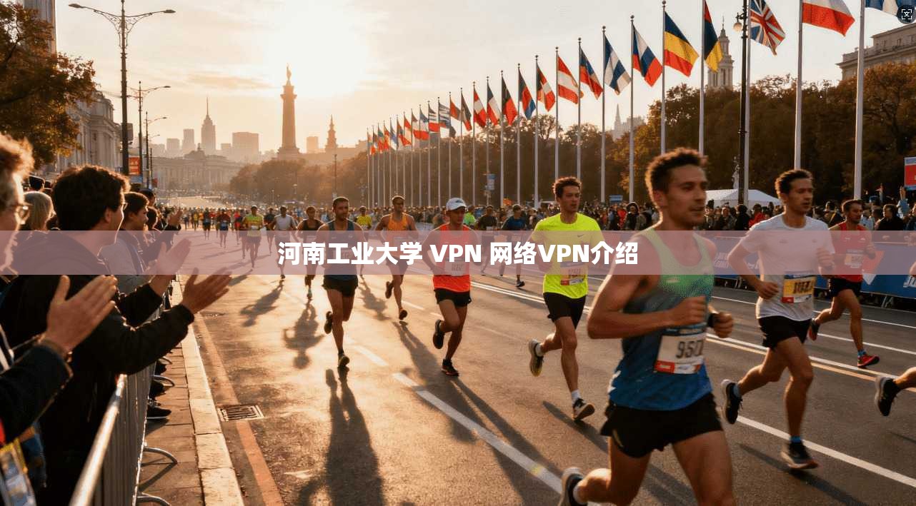 河南工业大学 VPN 网络VPN介绍