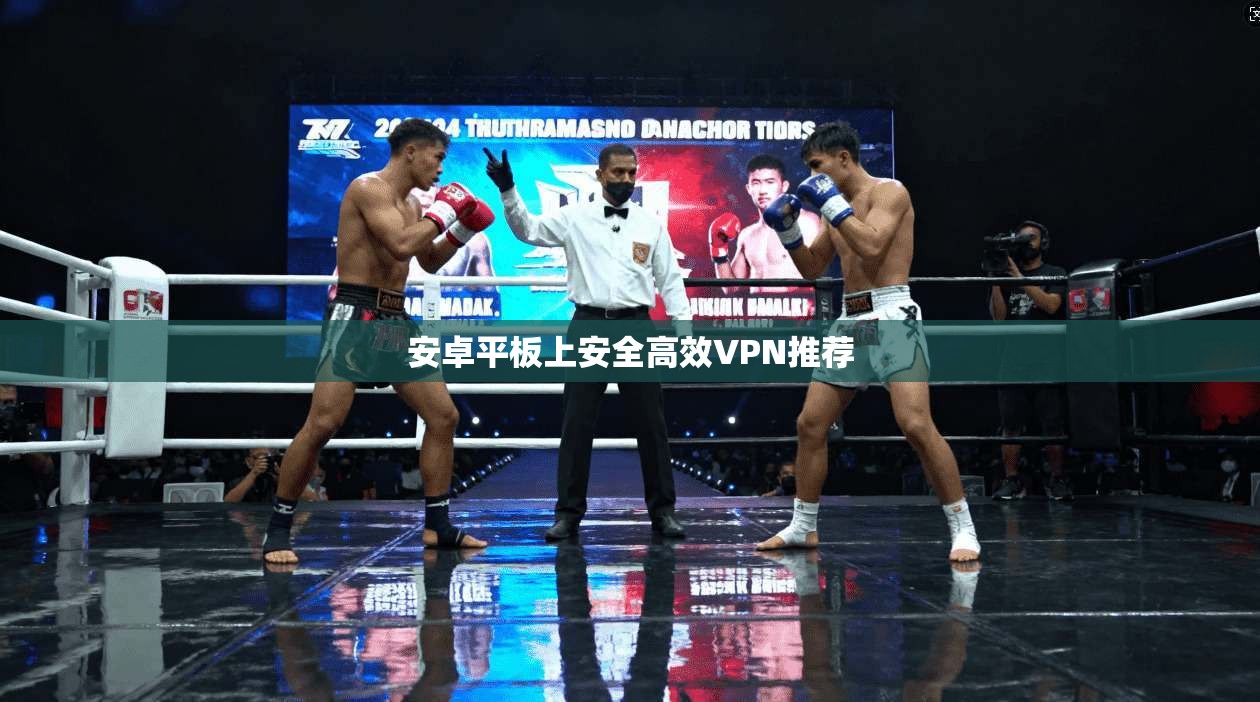 安卓平板上安全高效VPN推荐