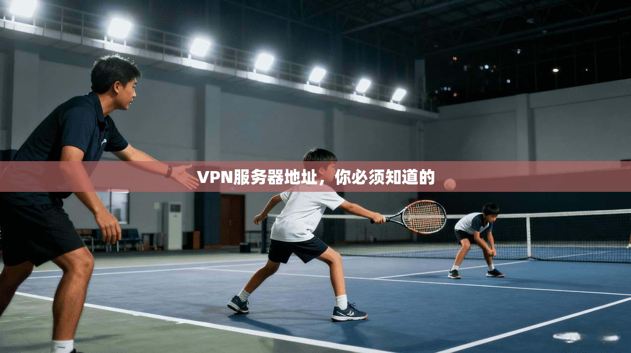VPN服务器地址，你必须知道的