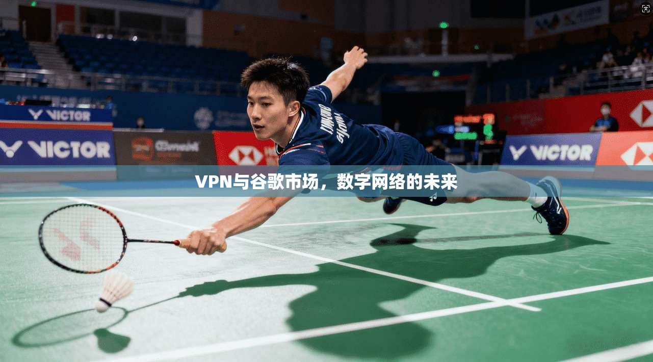 VPN与谷歌市场，数字网络的未来