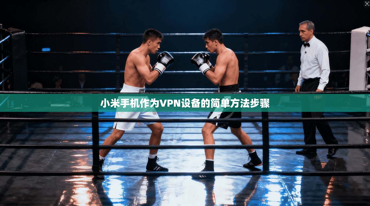 小米手机作为VPN设备的简单方法步骤