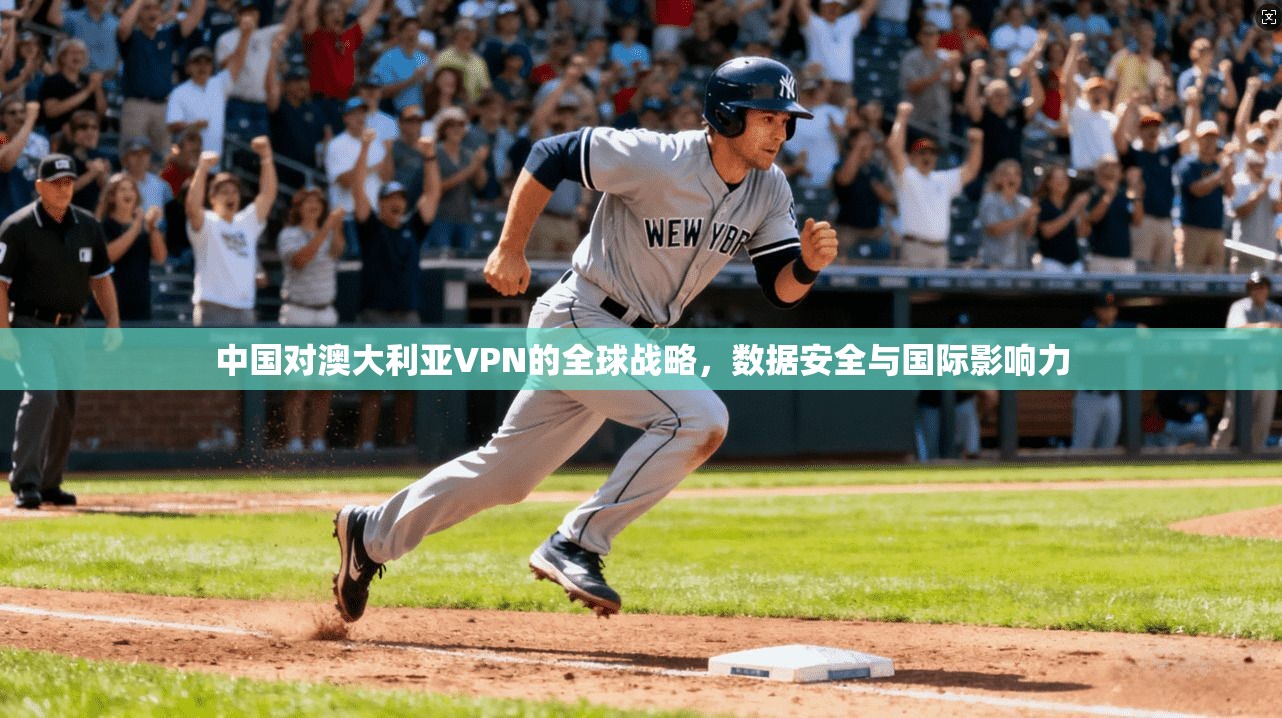 中国对澳大利亚VPN的全球战略,数据安全与国际影响力