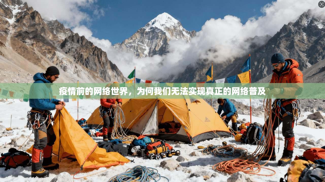 疫情前的网络世界，为何我们无法实现真正的网络普及