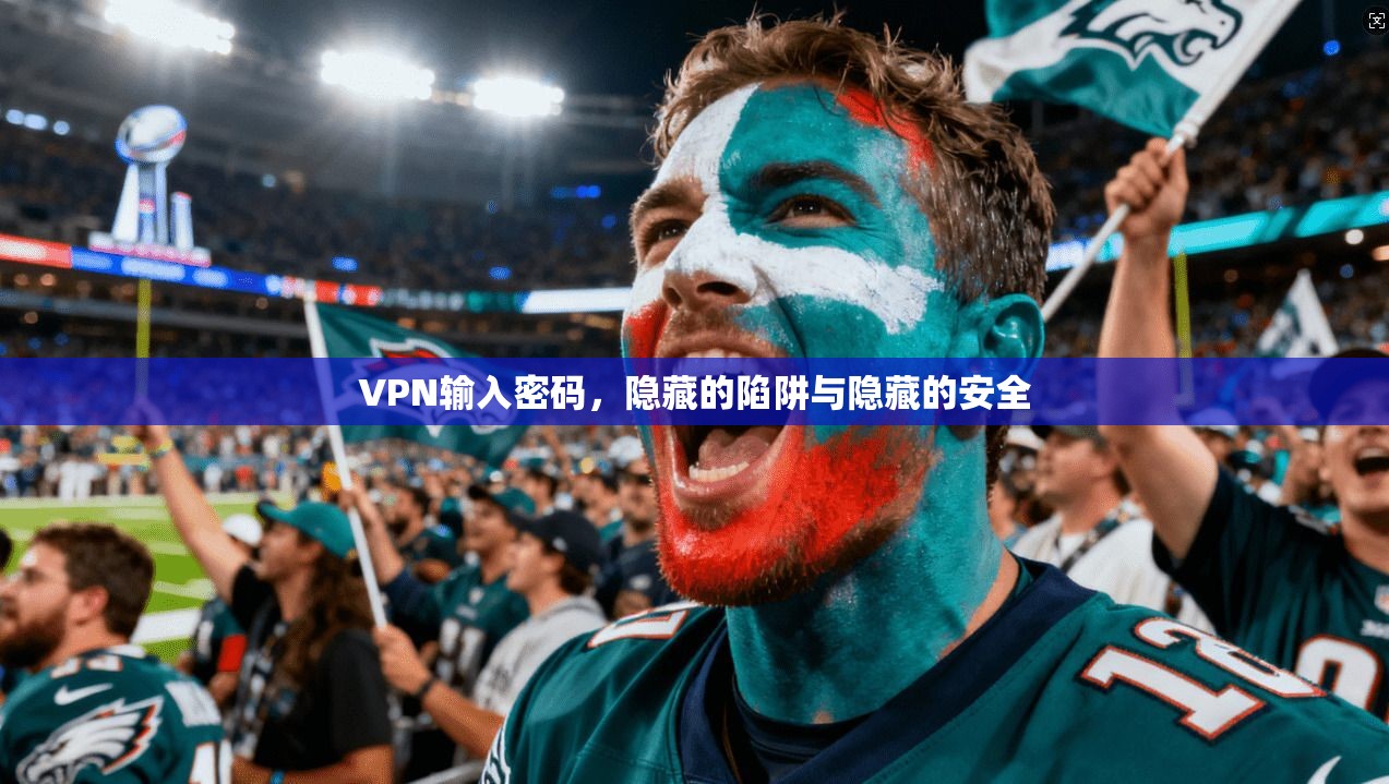VPN输入密码，隐藏的陷阱与隐藏的安全