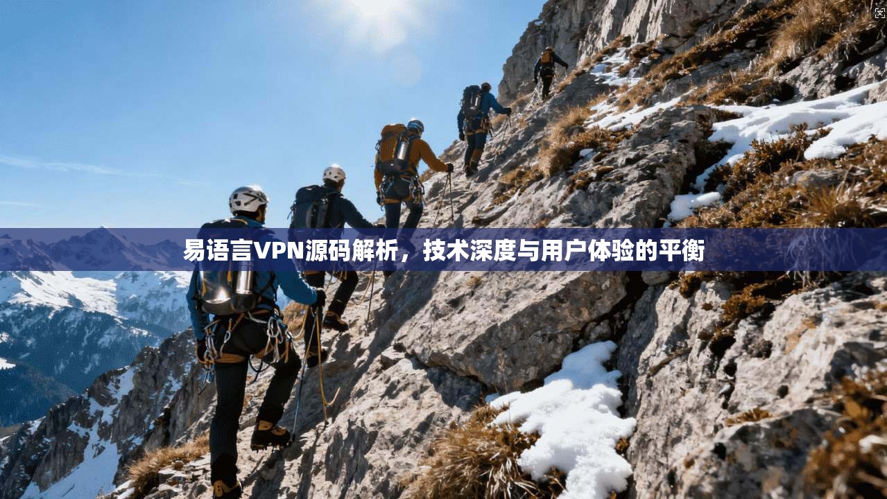 易语言VPN源码解析,技术深度与用户体验的平衡