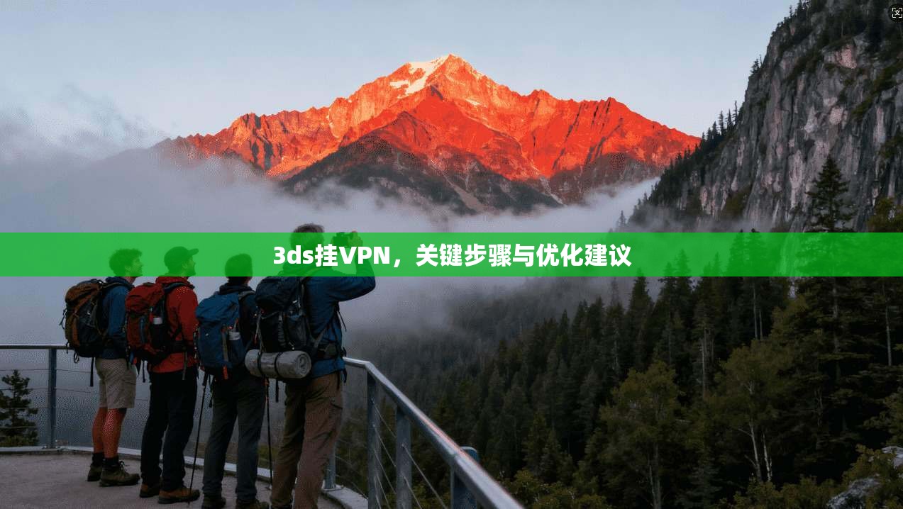 3ds挂VPN,关键步骤与优化建议