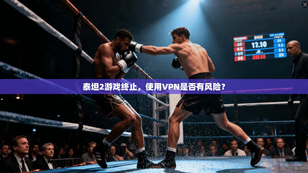 泰坦2游戏终止,使用VPN是否有风险?