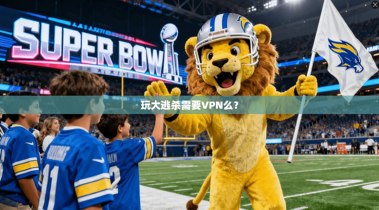 玩大逃杀需要VPN么？