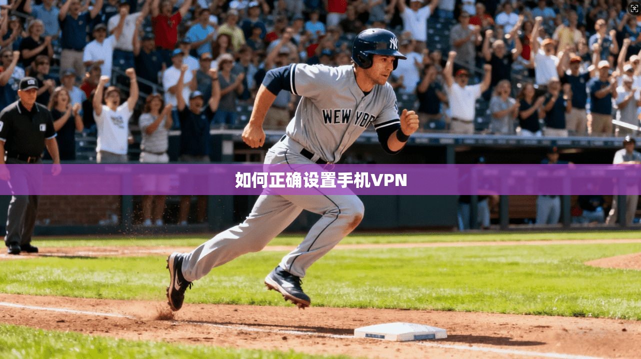 如何正确设置手机VPN