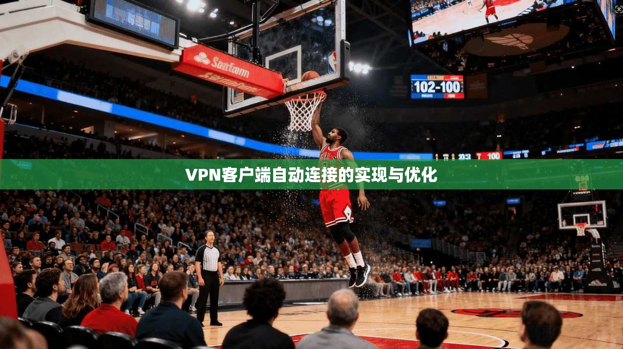 VPN客户端自动连接的实现与优化