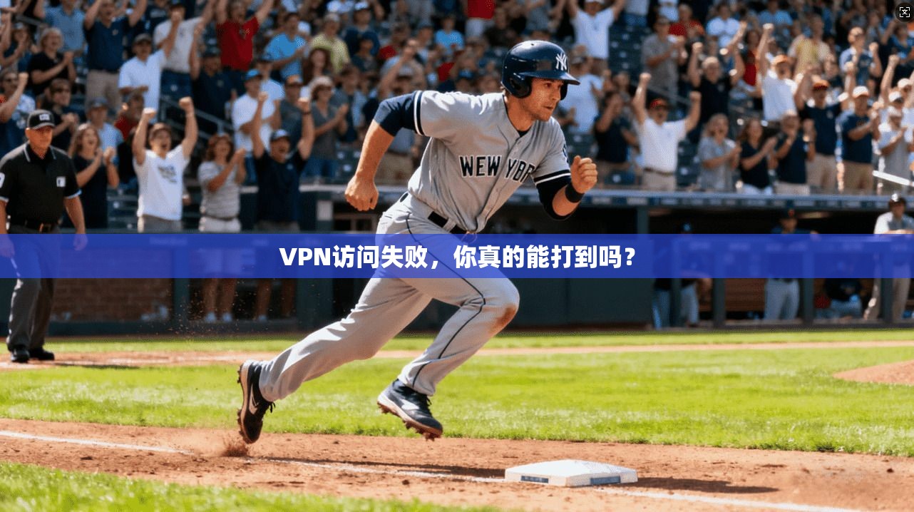 VPN访问失败，你真的能打到吗？