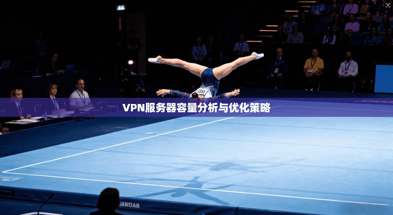 VPN服务器容量分析与优化策略