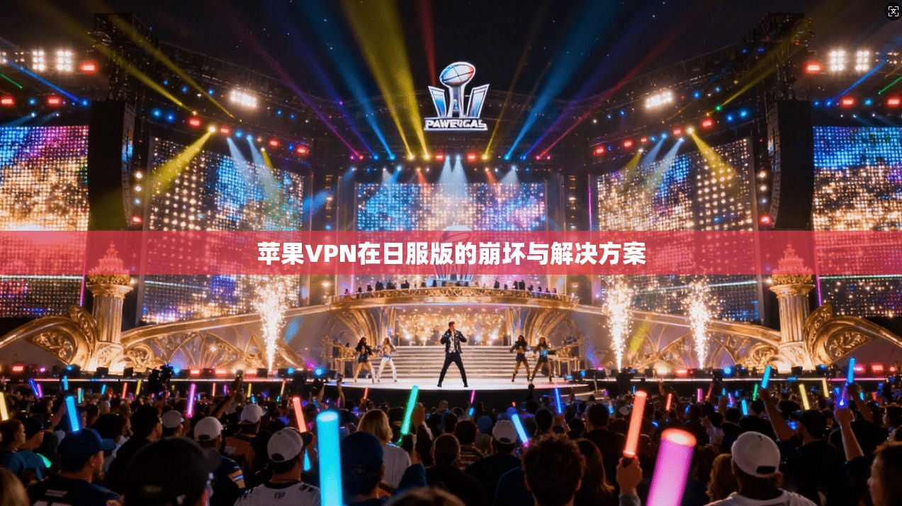 苹果VPN在日服版的崩坏与解决方案